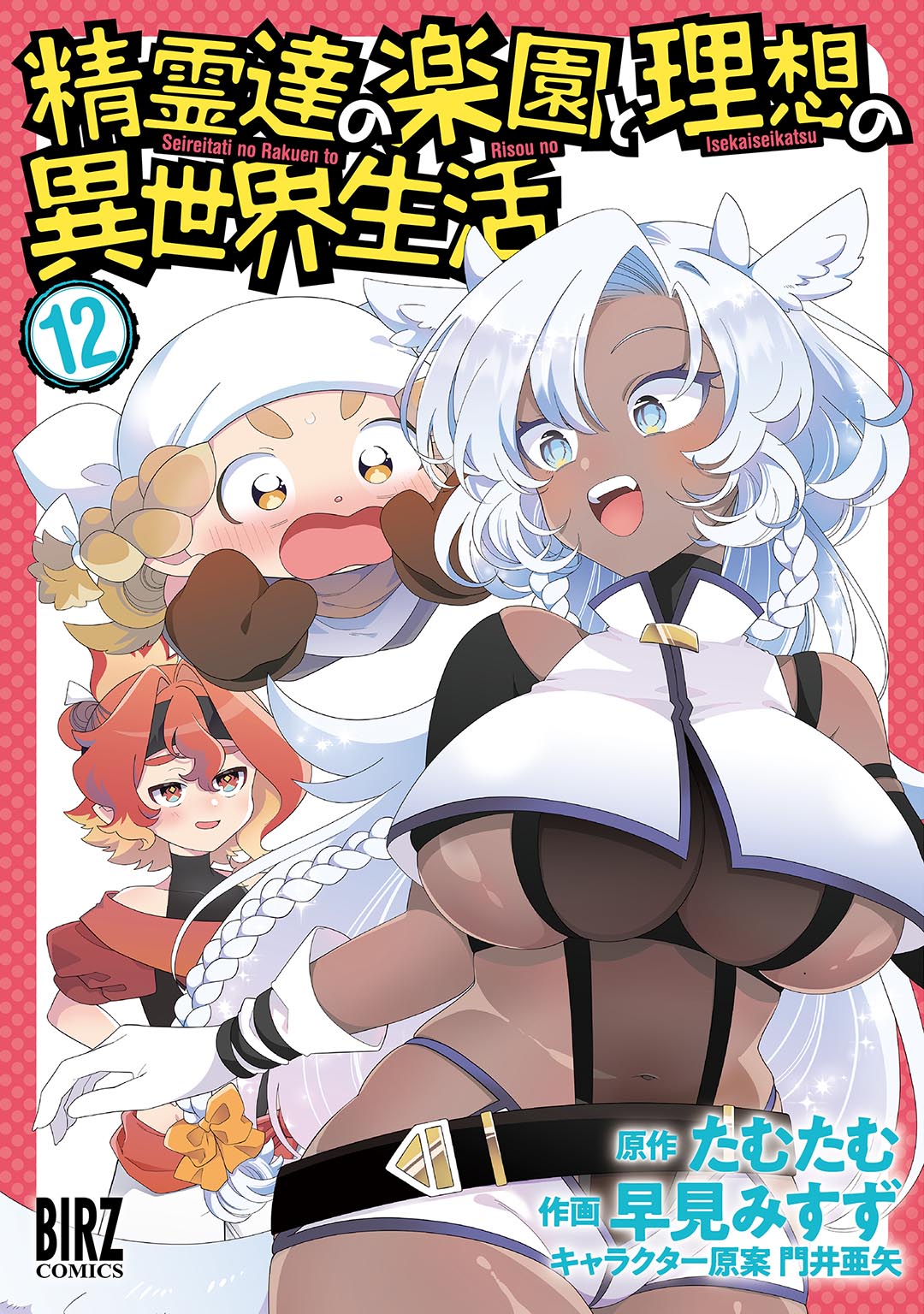 精霊達の楽園と理想の異世界生活⑫| comicブースト