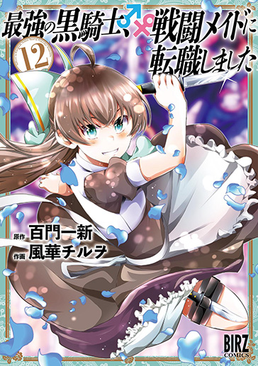 黒騎士メイド⑫| comicブースト