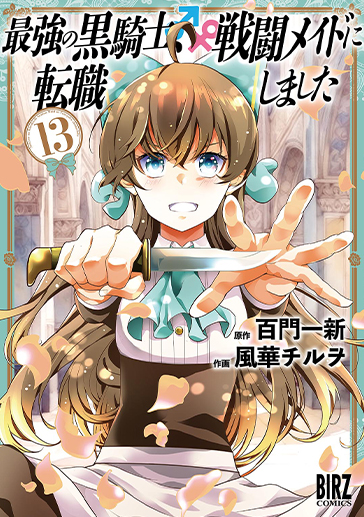 黒騎士メイド⑬| comicブースト