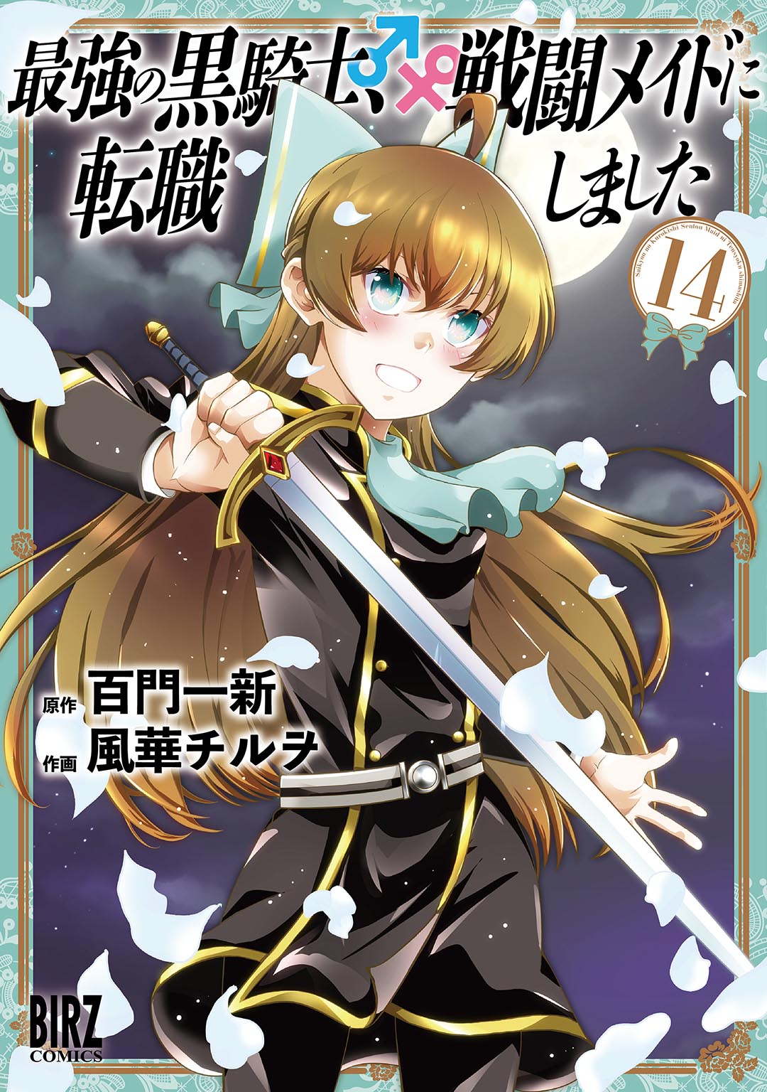 最強の黒騎士、戦闘メイドに転職しました⑭| comicブースト