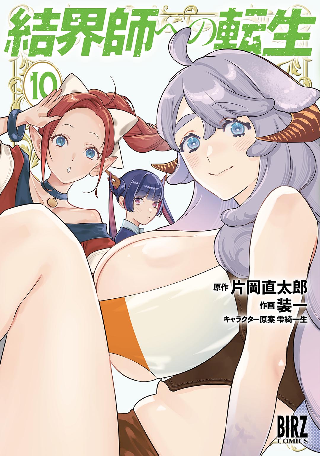 結界師への転生⑩| comicブースト