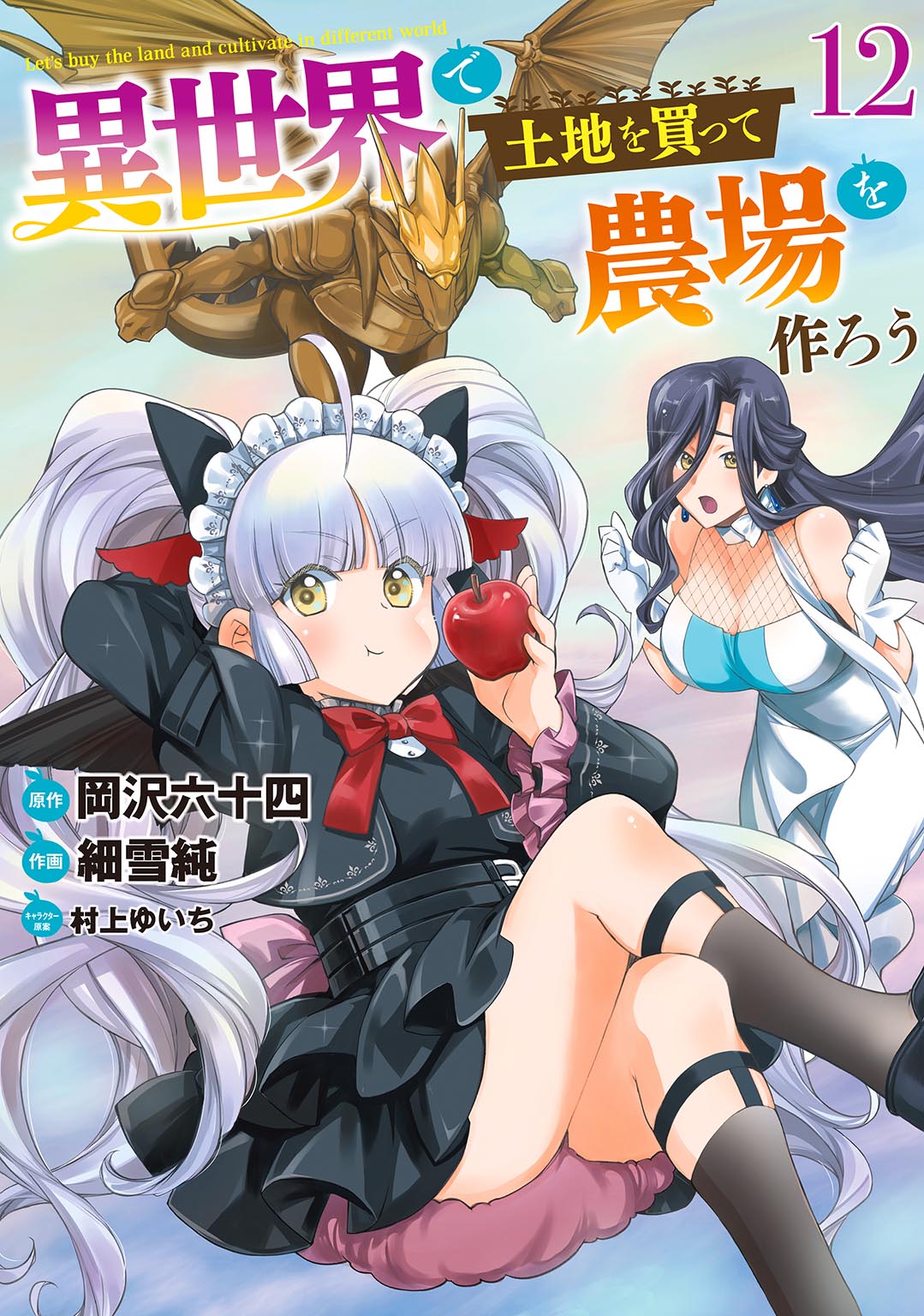 異世界で土地を買って農場を作ろう⑫| comicブースト