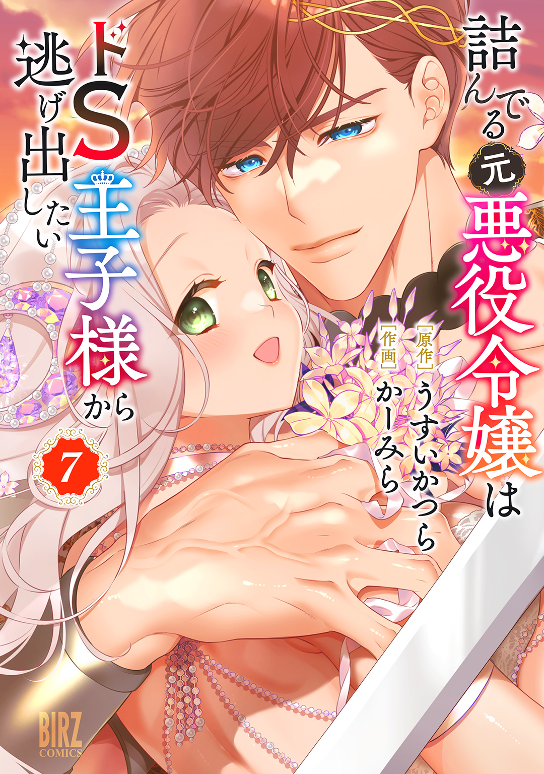 詰んでる元悪役令嬢⑦| comicブースト