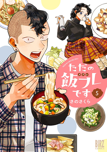 ただの飯フレです⑤| comicブースト