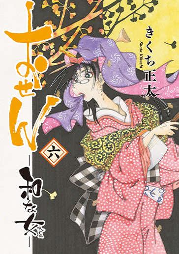 おせん⑥| comicブースト