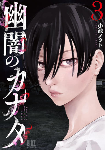 幽闇のカナタ③| comicブースト