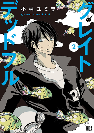 グレイトデッドフル②| comicブースト