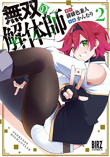 無双の解体師②| comicブースト