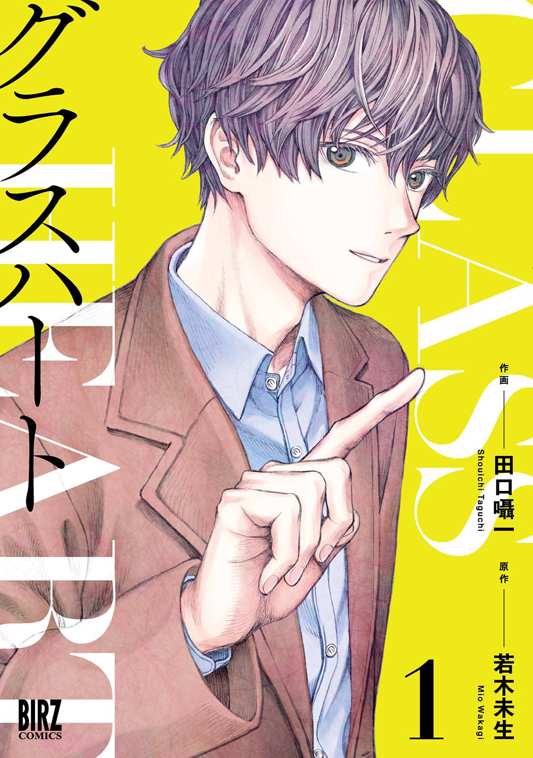 グラスハート①| comicブースト