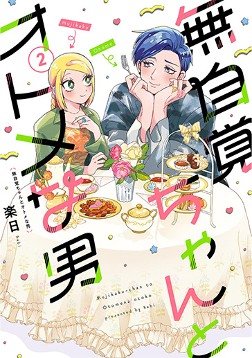 無自覚ちゃん②| comicブースト