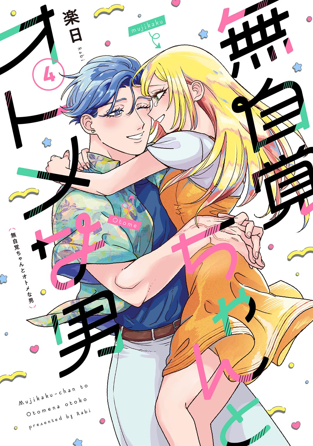 無自覚ちゃんとオトメな男④| comicブースト