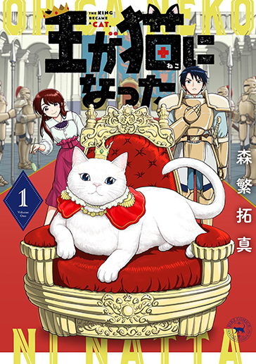 王が猫になった①| comicブースト