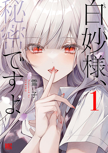 白妙様①| comicブースト