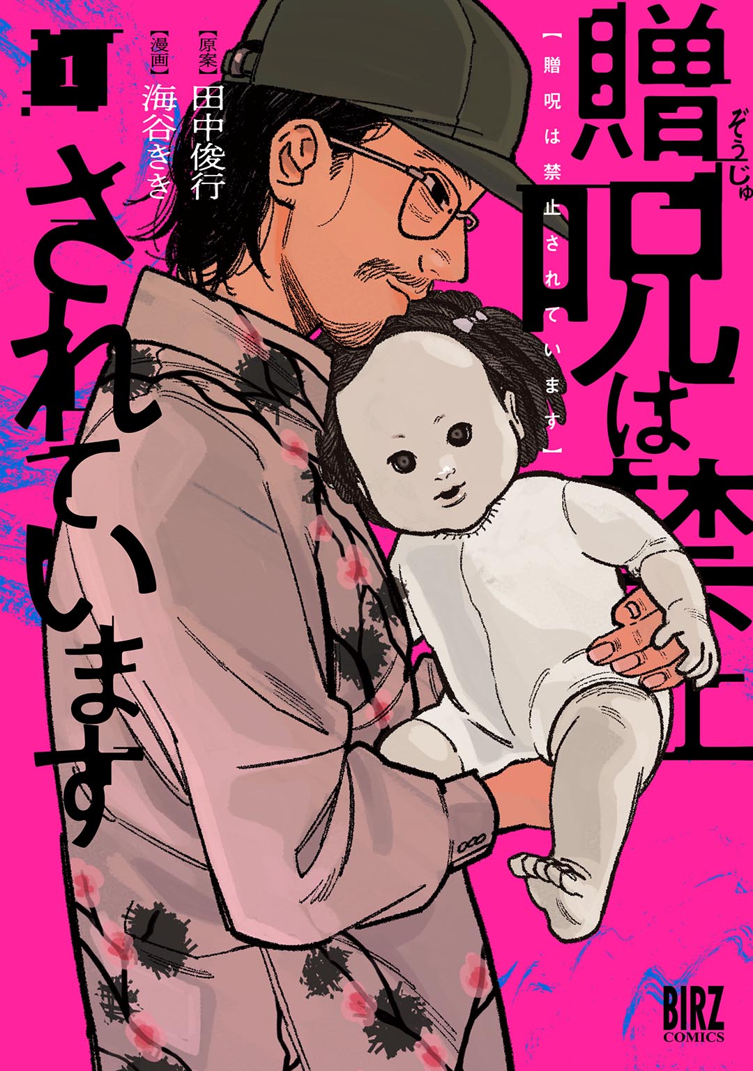 贈呪は禁止されています①| comicブースト