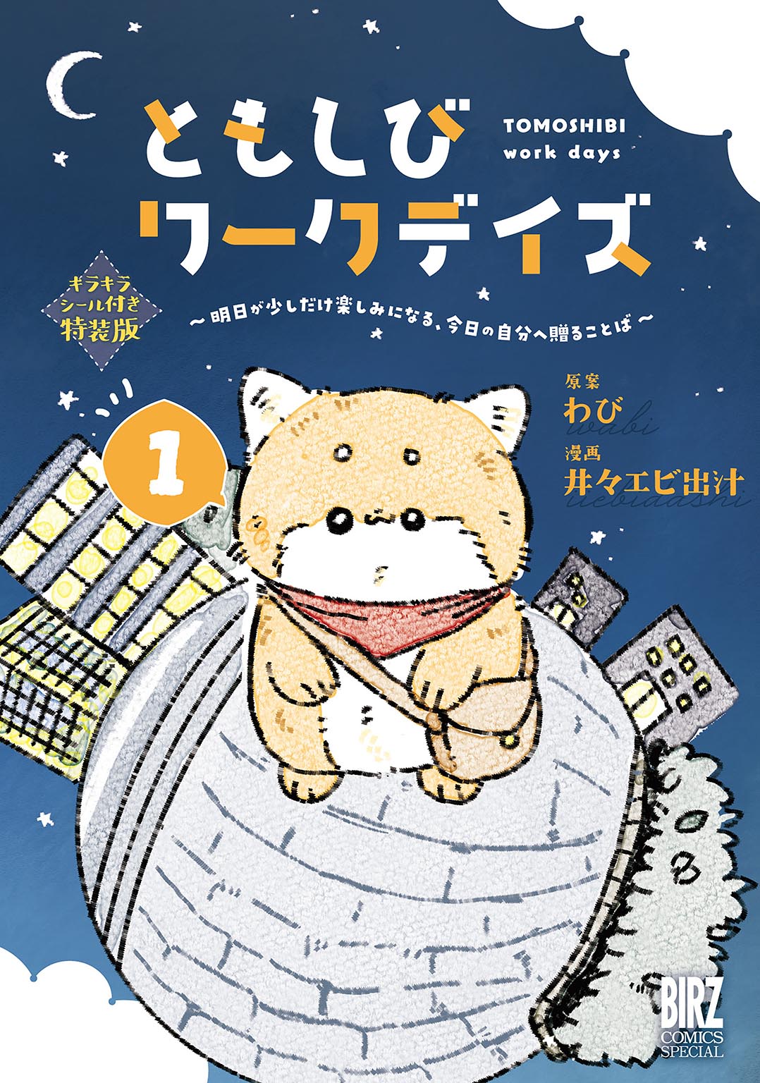 ともしびワークデイズ ①| comicブースト