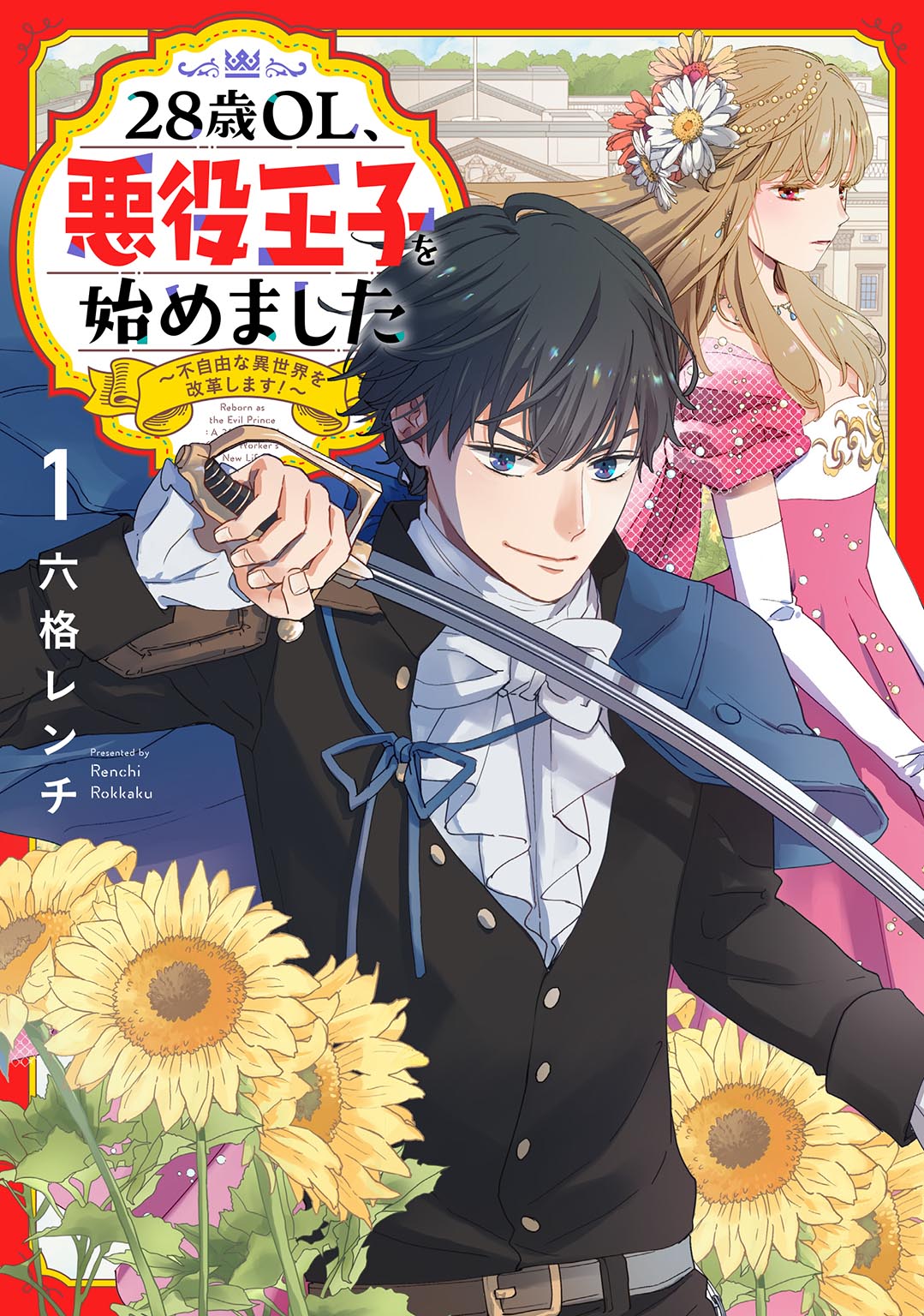 28歳OL、悪役王子を始めました①| comicブースト