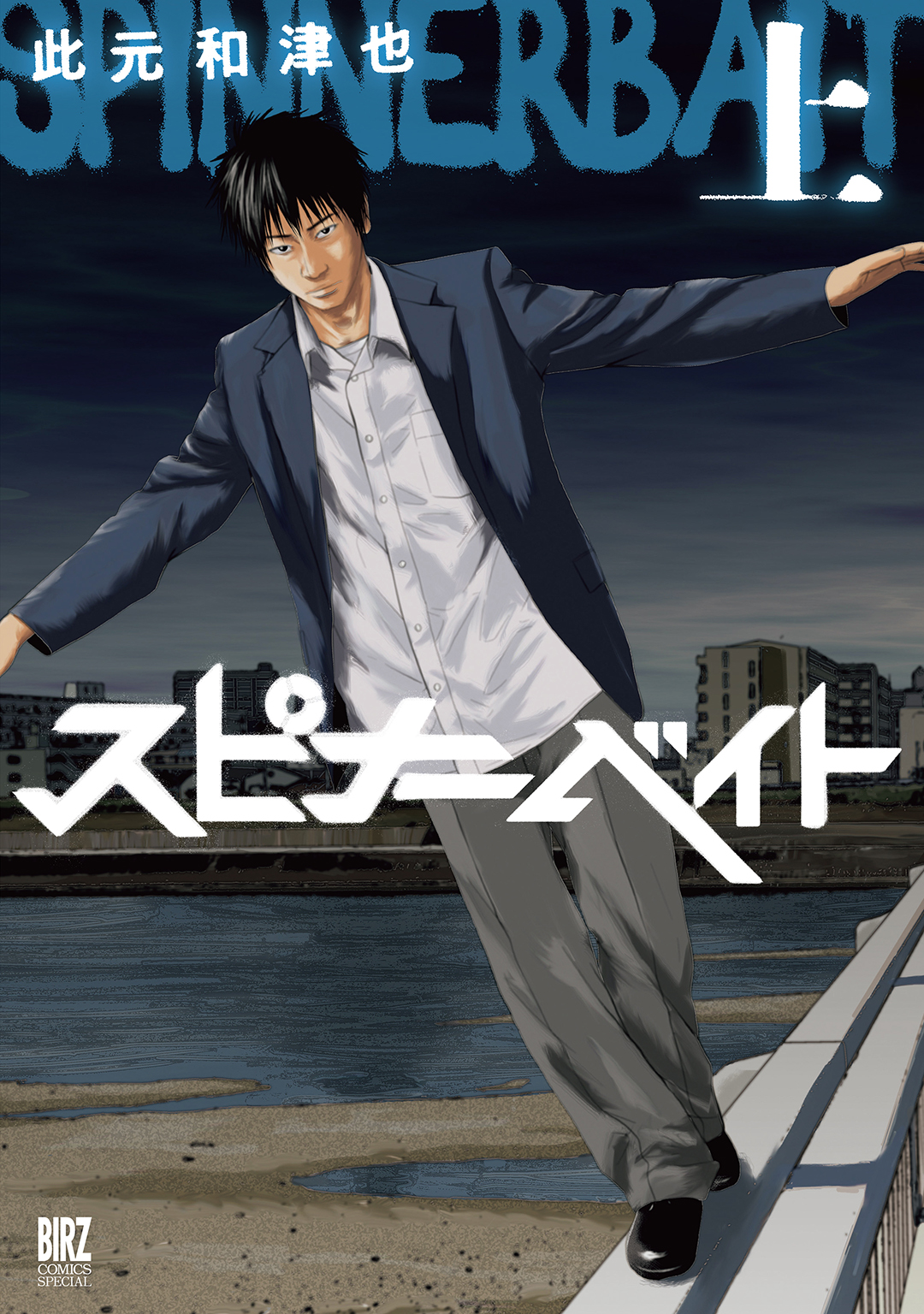 スピナーベイト(上)| comicブースト