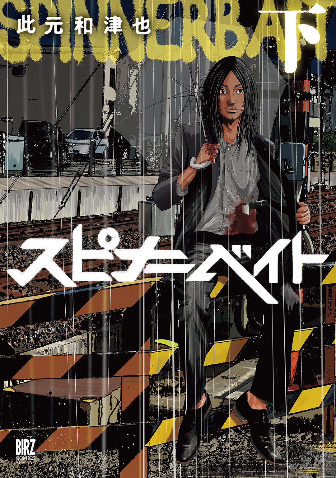 スピナーベイト(下)| comicブースト