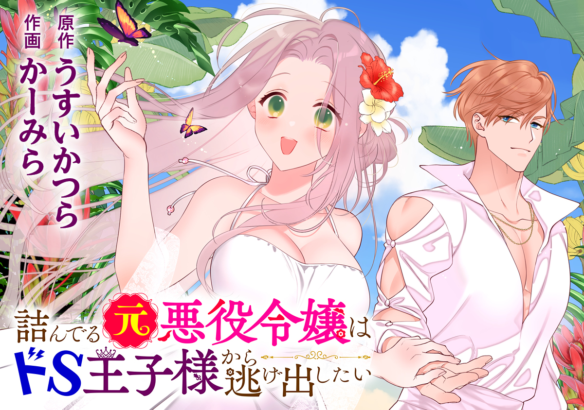 詰んでる元悪役令嬢はドＳ王子様から逃げ出したい