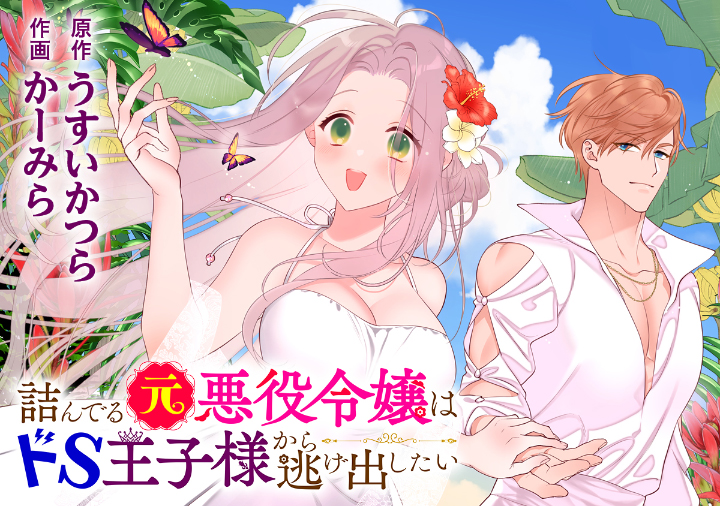 詰んでる元悪役令嬢はドＳ王子様から逃げ出したい