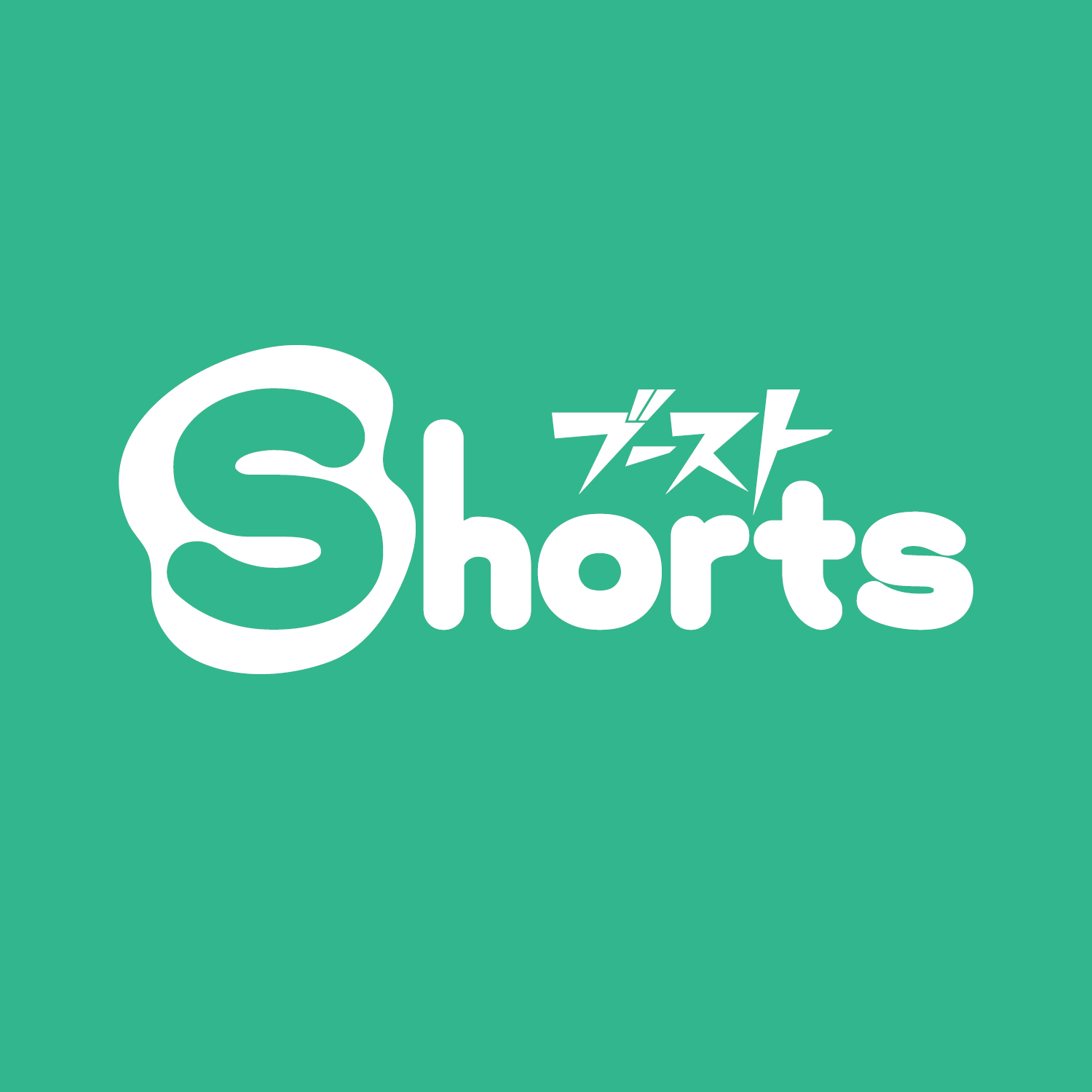 【8P読切企画】ブーストShorts