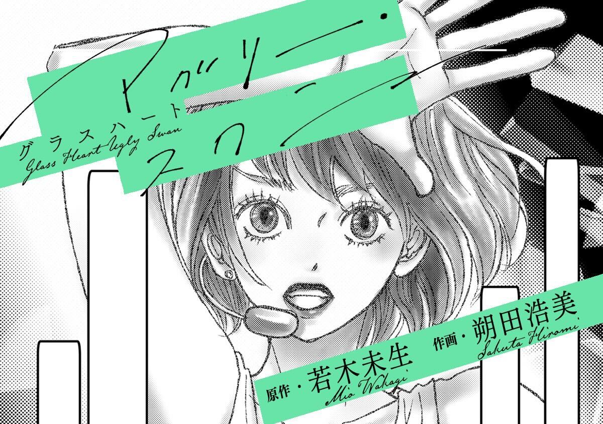 グラスハート　アグリースワン