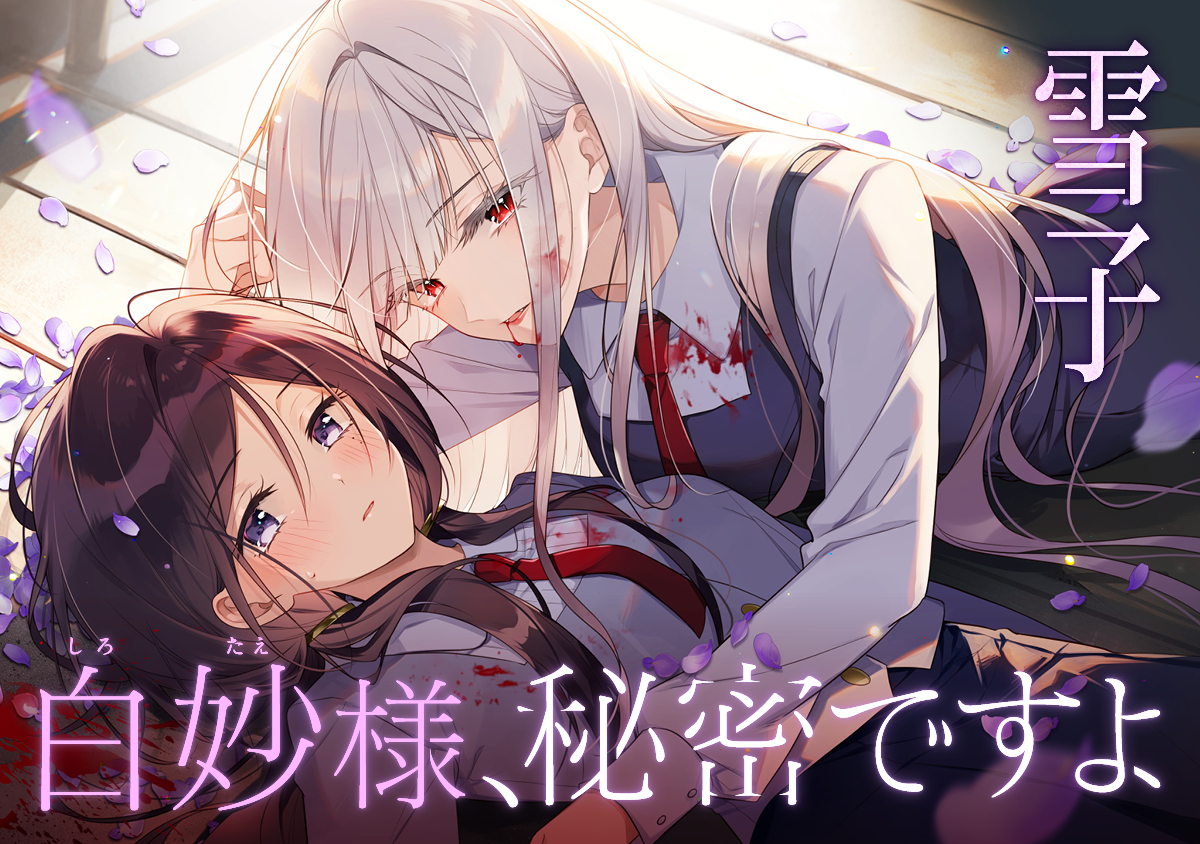 白妙様、秘密ですよ