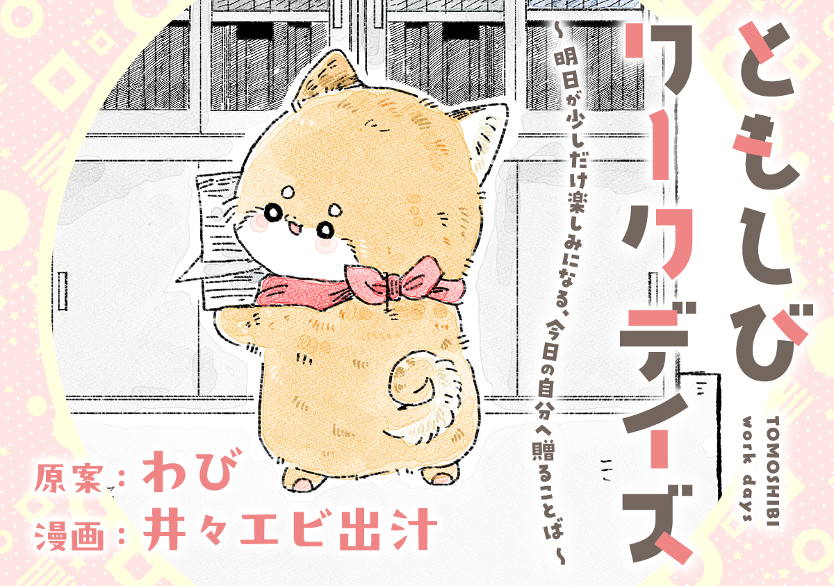 ともしびワークデイズ
～明日が少しだけ楽しみになる、今日の自分へ贈ることば～