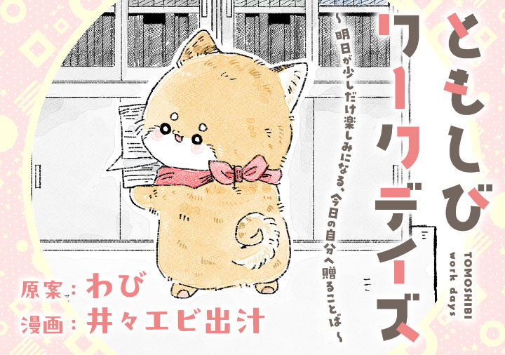 ともしびワークデイズ
～明日が少しだけ楽しみになる、今日の自分へ贈ることば～