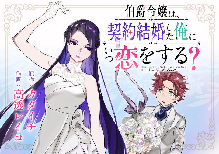 伯爵令嬢は、契約結婚した俺にいつ恋をする？