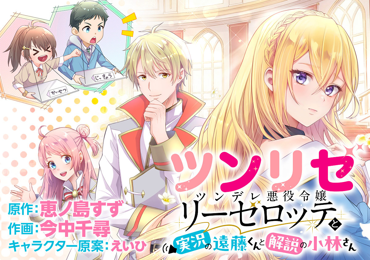 ツンリゼ～ツンデレ悪役令嬢リーゼロッテと実況の遠藤くんと解説の小林さん～