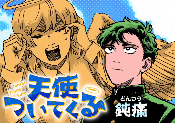 天使ついてくる