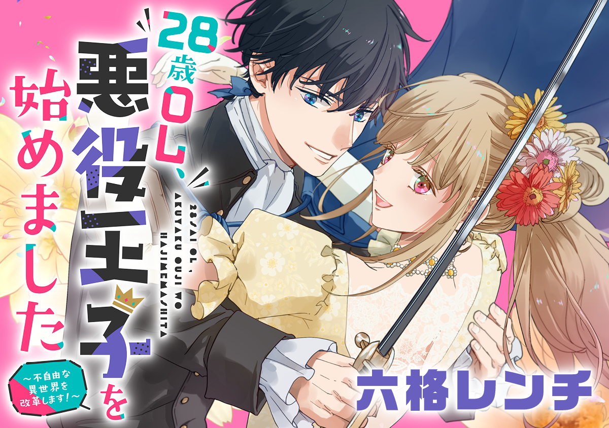 28歳OL、悪役王子を始めました～不自由な異世界を改革します! ～