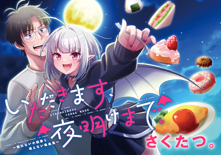 いただきます、夜明けまで。～眠れない小説家と吸えない吸血鬼～