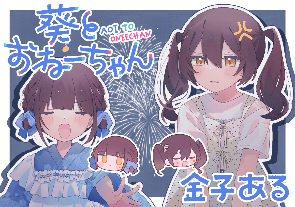 葵とおねーちゃん