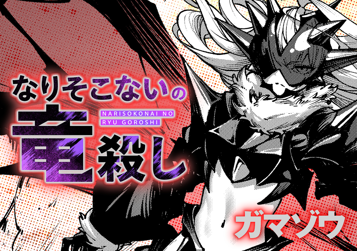 なりそこないの竜殺し