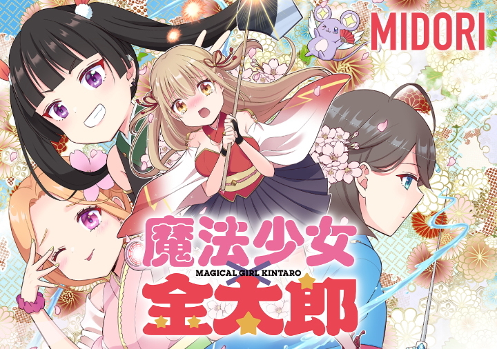 魔法少女×金太郎