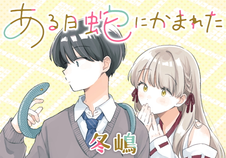 ある日蛇にかまれた