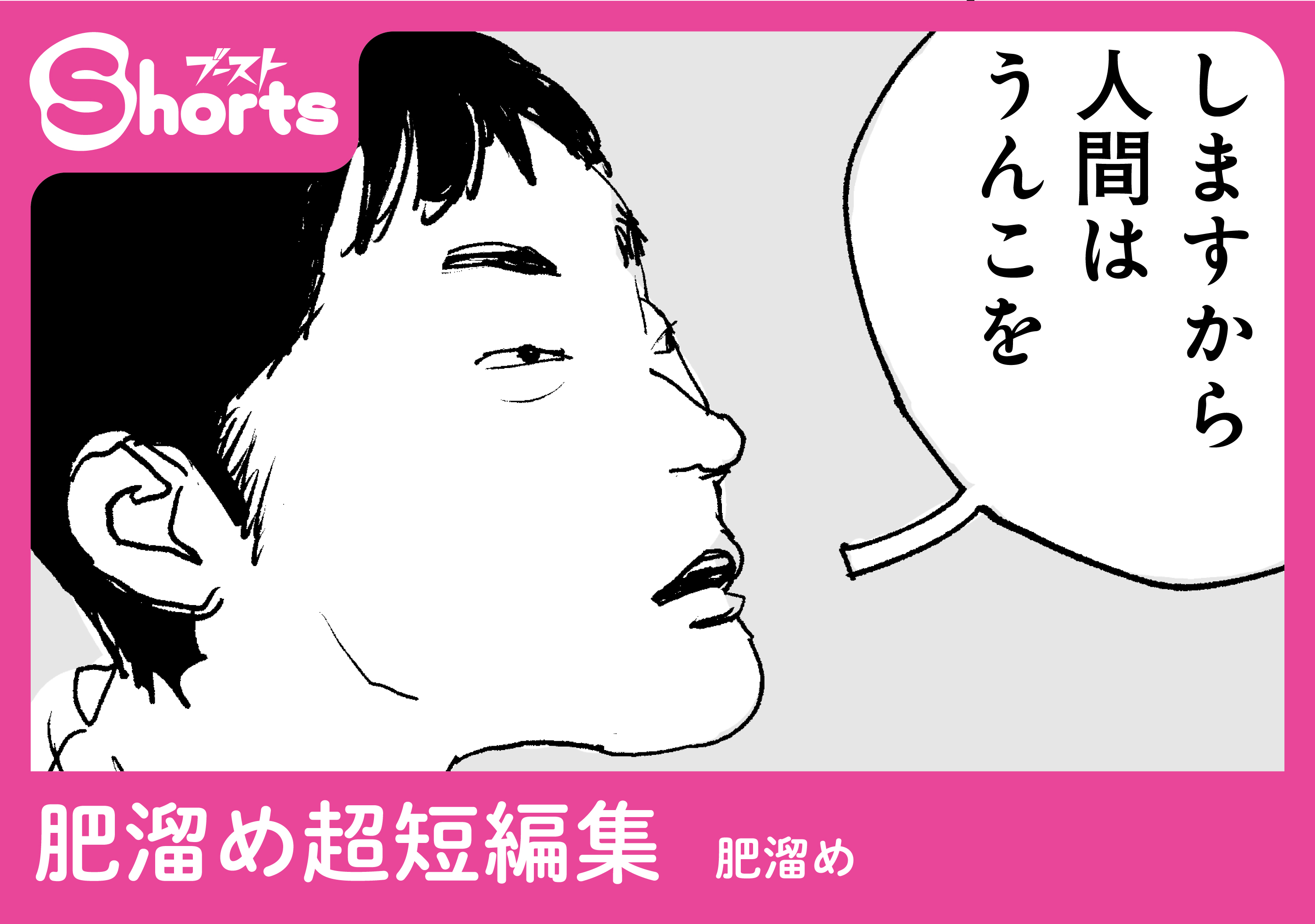 【8P読切企画】ブーストShorts