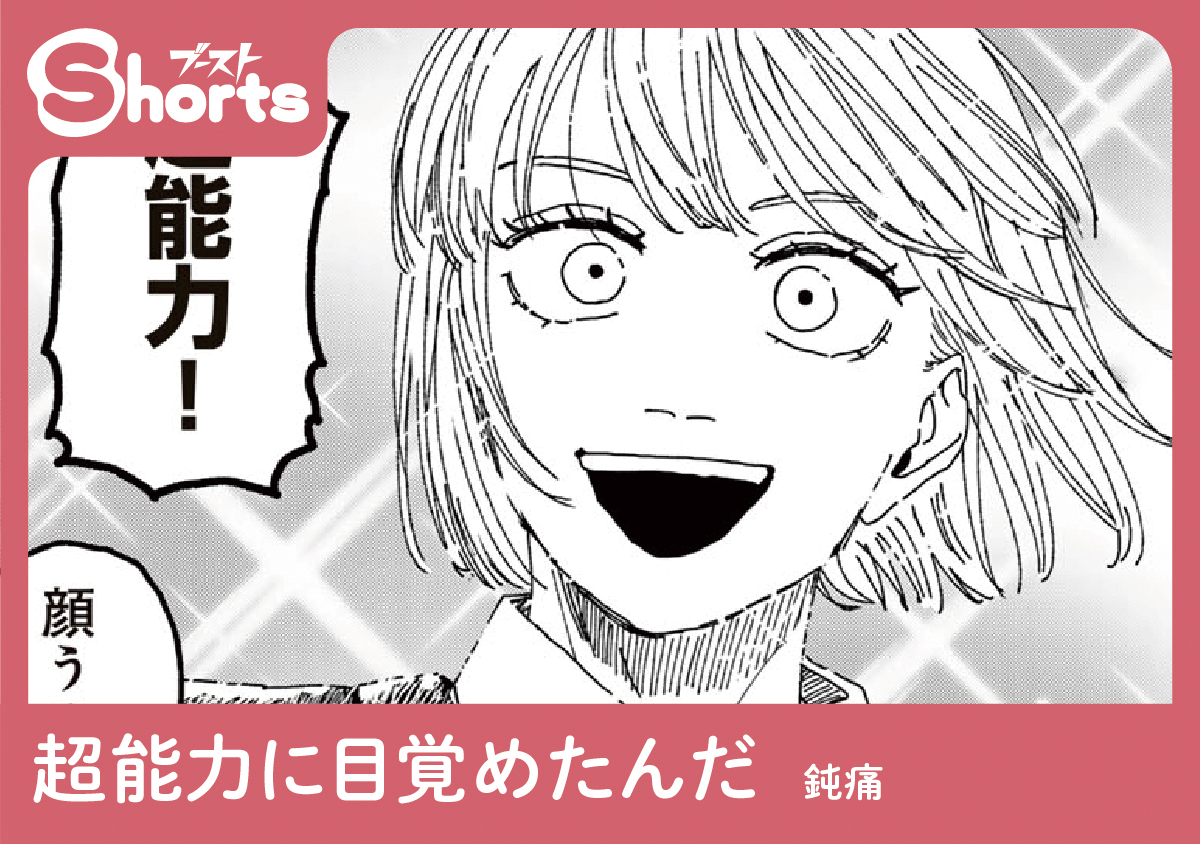 【8P読切企画】ブーストShorts