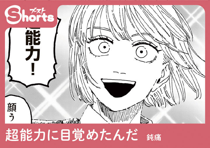 【8P読切企画】ブーストShorts